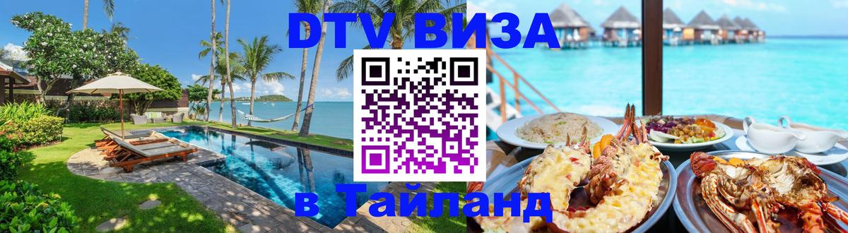 Купить DTV визу в Таиланд 