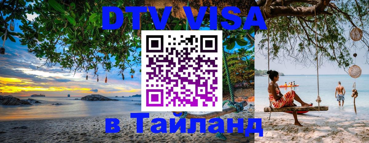 Destination Thailand Visa (DTV виза) Люксембург 